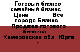 Готовый бизнес (семейный бизнес) › Цена ­ 10 000 - Все города Бизнес » Продажа готового бизнеса   . Кемеровская обл.,Юрга г.